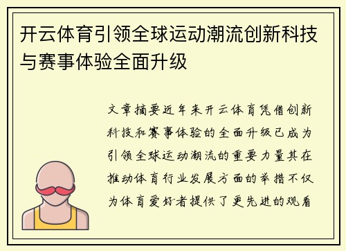 开云体育引领全球运动潮流创新科技与赛事体验全面升级 开云体育引领全球运动潮流创新科技与赛事体验全面升级