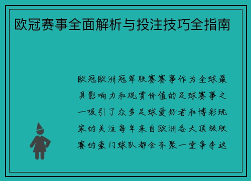 欧冠赛事全面解析与投注技巧全指南 欧冠赛事全面解析与投注技巧全指南