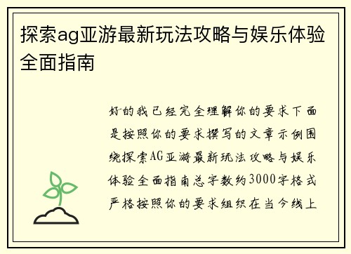 探索ag亚游最新玩法攻略与娱乐体验全面指南 探索ag亚游最新玩法攻略与娱乐体验全面指南