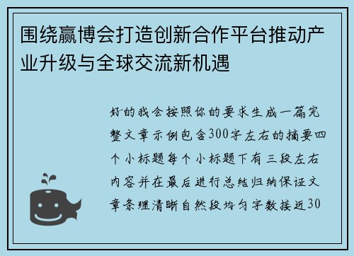 围绕赢博会打造创新合作平台推动产业升级与全球交流新机遇 围绕赢博会打造创新合作平台推动产业升级与全球交流新机遇