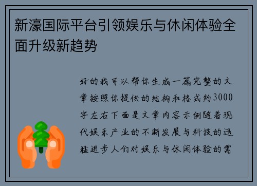 新濠国际平台引领娱乐与休闲体验全面升级新趋势 新濠国际平台引领娱乐与休闲体验全面升级新趋势