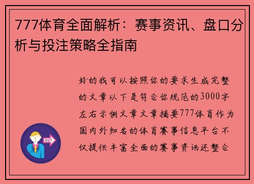 777体育全面解析:赛事资讯、盘口分析与投注策略全指南 777体育全面解析:赛事资讯、盘口分析与投注策略全指南