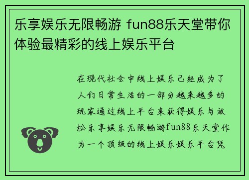 乐享娱乐无限畅游 fun88乐天堂带你体验最精彩的线上娱乐平台 乐享娱乐无限畅游 fun88乐天堂带你体验最精彩的线上娱乐平台