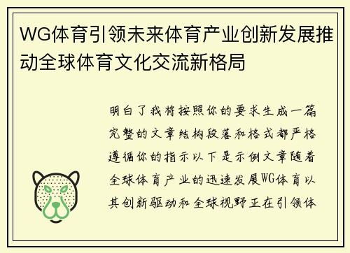 WG体育引领未来体育产业创新发展推动全球体育文化交流新格局 WG体育引领未来体育产业创新发展推动全球体育文化交流新格局