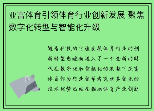 亚富体育引领体育行业创新发展 聚焦数字化转型与智能化升级 亚富体育引领体育行业创新发展 聚焦数字化转型与智能化升级