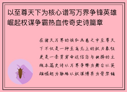 以至尊天下为核心谱写万界争锋英雄崛起权谋争霸热血传奇史诗篇章 以至尊天下为核心谱写万界争锋英雄崛起权谋争霸热血传奇史诗篇章