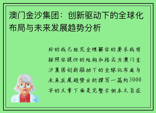 澳门金沙集团:创新驱动下的全球化布局与未来发展趋势分析 澳门金沙集团:创新驱动下的全球化布局与未来发展趋势分析