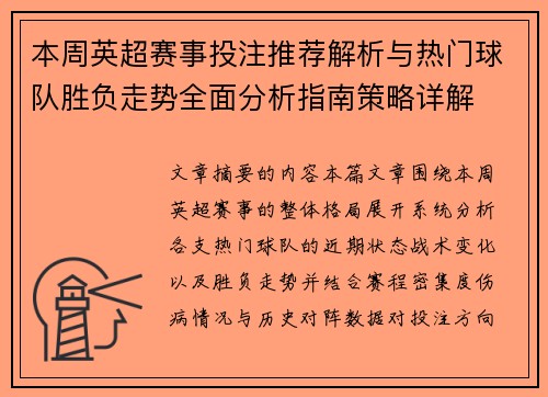 本周英超赛事投注推荐解析与热门球队胜负走势全面分析指南策略详解 本周英超赛事投注推荐解析与热门球队胜负走势全面分析指南策略详解