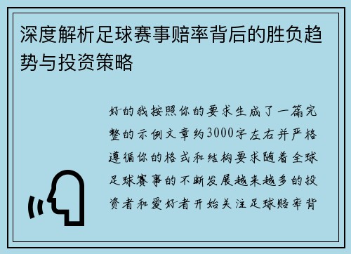 深度解析足球赛事赔率背后的胜负趋势与投资策略 深度解析足球赛事赔率背后的胜负趋势与投资策略