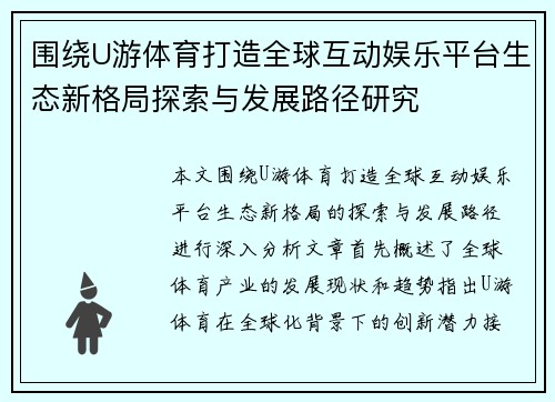 围绕U游体育打造全球互动娱乐平台生态新格局探索与发展路径研究 围绕U游体育打造全球互动娱乐平台生态新格局探索与发展路径研究