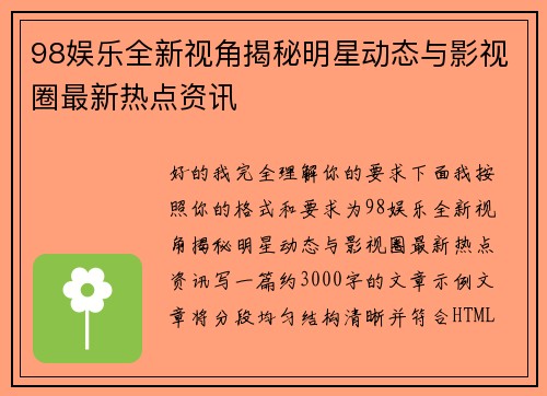 98娱乐全新视角揭秘明星动态与影视圈最新热点资讯 98娱乐全新视角揭秘明星动态与影视圈最新热点资讯