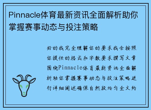 Pinnacle体育最新资讯全面解析助你掌握赛事动态与投注策略 Pinnacle体育最新资讯全面解析助你掌握赛事动态与投注策略