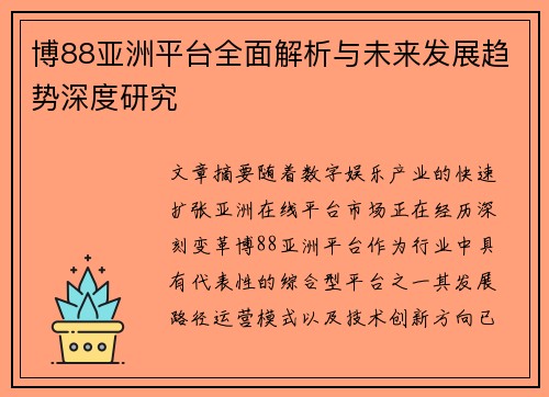 博88亚洲平台全面解析与未来发展趋势深度研究 博88亚洲平台全面解析与未来发展趋势深度研究