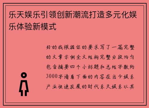 乐天娱乐引领创新潮流打造多元化娱乐体验新模式 乐天娱乐引领创新潮流打造多元化娱乐体验新模式