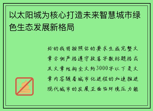 以太阳城为核心打造未来智慧城市绿色生态发展新格局 以太阳城为核心打造未来智慧城市绿色生态发展新格局