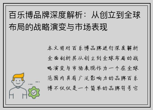 百乐博品牌深度解析:从创立到全球布局的战略演变与市场表现 百乐博品牌深度解析:从创立到全球布局的战略演变与市场表现