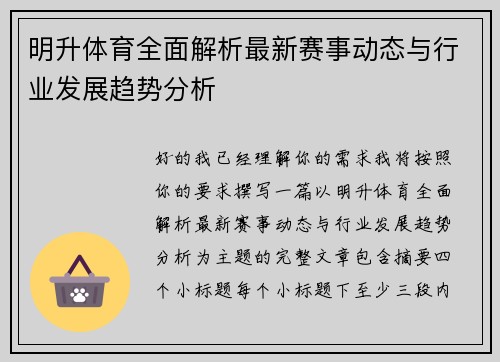 明升体育全面解析最新赛事动态与行业发展趋势分析