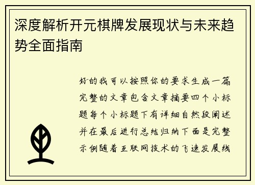 深度解析开元棋牌发展现状与未来趋势全面指南 深度解析开元棋牌发展现状与未来趋势全面指南