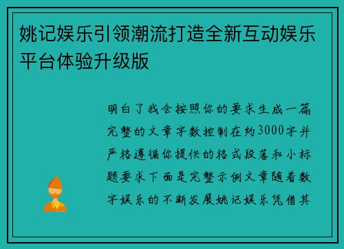 姚记娱乐引领潮流打造全新互动娱乐平台体验升级版 姚记娱乐引领潮流打造全新互动娱乐平台体验升级版