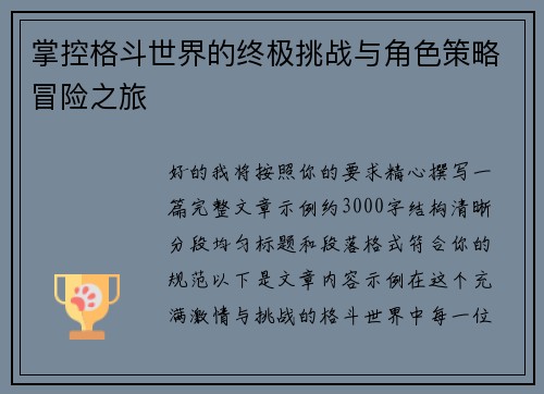 掌控格斗世界的终极挑战与角色策略冒险之旅 掌控格斗世界的终极挑战与角色策略冒险之旅