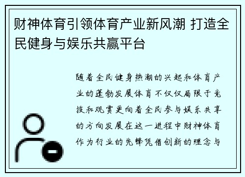 财神体育引领体育产业新风潮 打造全民健身与娱乐共赢平台 财神体育引领体育产业新风潮 打造全民健身与娱乐共赢平台