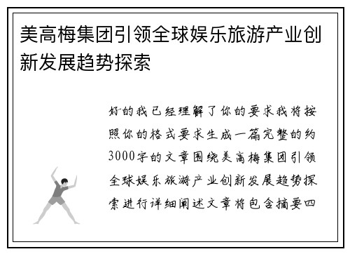 美高梅集团引领全球娱乐旅游产业创新发展趋势探索