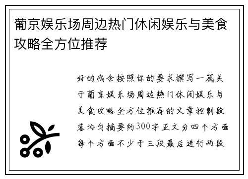 葡京娱乐场周边热门休闲娱乐与美食攻略全方位推荐 葡京娱乐场周边热门休闲娱乐与美食攻略全方位推荐