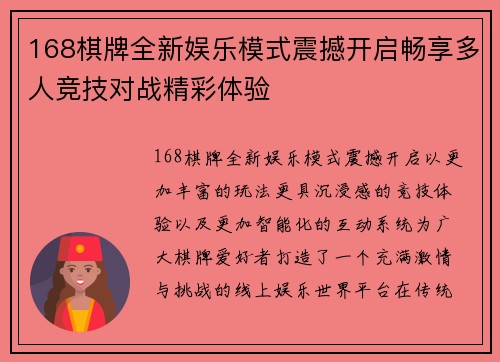 168棋牌全新娱乐模式震撼开启畅享多人竞技对战精彩体验