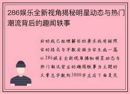 286娱乐全新视角揭秘明星动态与热门潮流背后的趣闻轶事