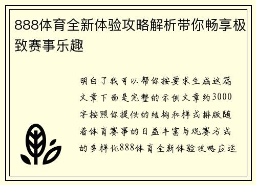 888体育全新体验攻略解析带你畅享极致赛事乐趣 888体育全新体验攻略解析带你畅享极致赛事乐趣