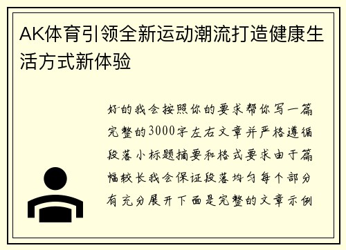 AK体育引领全新运动潮流打造健康生活方式新体验 AK体育引领全新运动潮流打造健康生活方式新体验