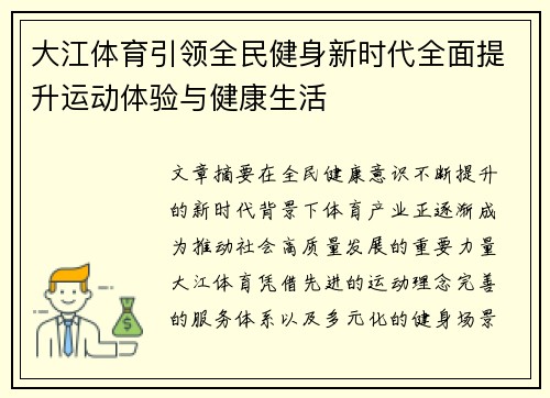 大江体育引领全民健身新时代全面提升运动体验与健康生活 大江体育引领全民健身新时代全面提升运动体验与健康生活