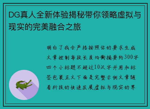 DG真人全新体验揭秘带你领略虚拟与现实的完美融合之旅 DG真人全新体验揭秘带你领略虚拟与现实的完美融合之旅
