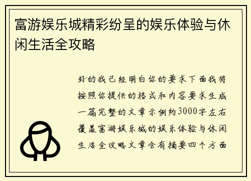 富游娱乐城精彩纷呈的娱乐体验与休闲生活全攻略 富游娱乐城精彩纷呈的娱乐体验与休闲生活全攻略