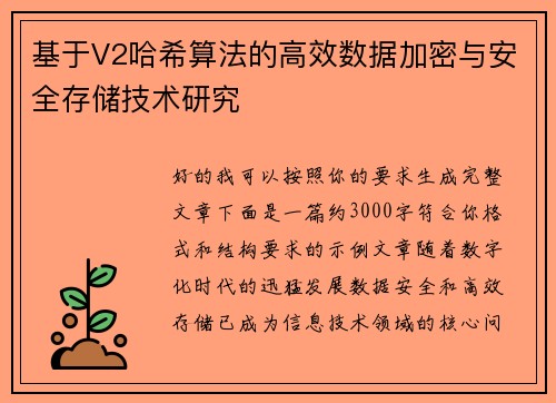 基于V2哈希算法的高效数据加密与安全存储技术研究