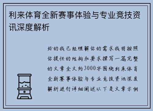 利来体育全新赛事体验与专业竞技资讯深度解析 利来体育全新赛事体验与专业竞技资讯深度解析