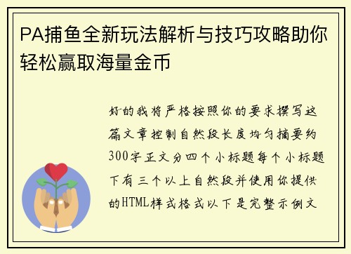 PA捕鱼全新玩法解析与技巧攻略助你轻松赢取海量金币 PA捕鱼全新玩法解析与技巧攻略助你轻松赢取海量金币