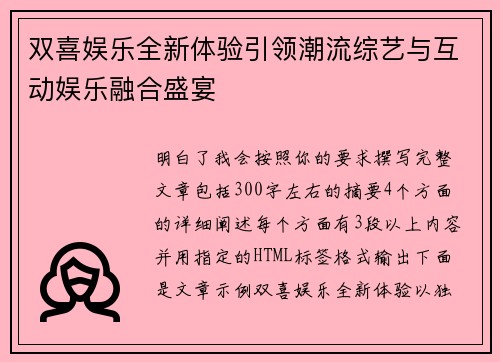 双喜娱乐全新体验引领潮流综艺与互动娱乐融合盛宴 双喜娱乐全新体验引领潮流综艺与互动娱乐融合盛宴