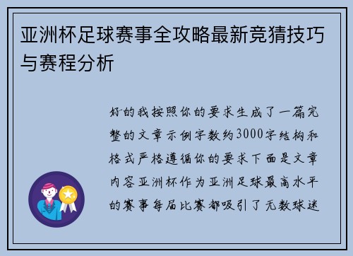 亚洲杯足球赛事全攻略最新竞猜技巧与赛程分析