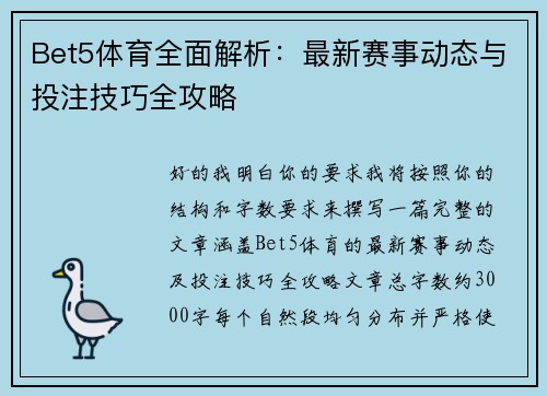 Bet5体育全面解析：最新赛事动态与投注技巧全攻略