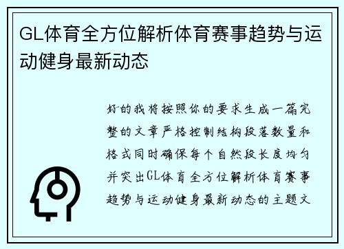 GL体育全方位解析体育赛事趋势与运动健身最新动态
