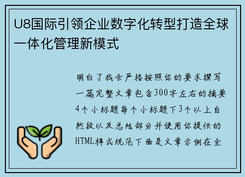 U8国际引领企业数字化转型打造全球一体化管理新模式