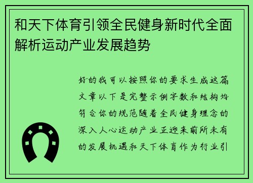 和天下体育引领全民健身新时代全面解析运动产业发展趋势