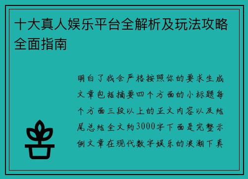 十大真人娱乐平台全解析及玩法攻略全面指南 十大真人娱乐平台全解析及玩法攻略全面指南