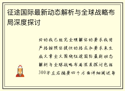 征途国际最新动态解析与全球战略布局深度探讨