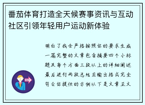 番茄体育打造全天候赛事资讯与互动社区引领年轻用户运动新体验 番茄体育打造全天候赛事资讯与互动社区引领年轻用户运动新体验
