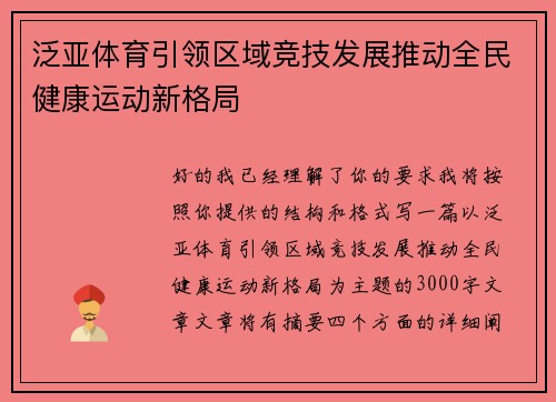 泛亚体育引领区域竞技发展推动全民健康运动新格局 泛亚体育引领区域竞技发展推动全民健康运动新格局
