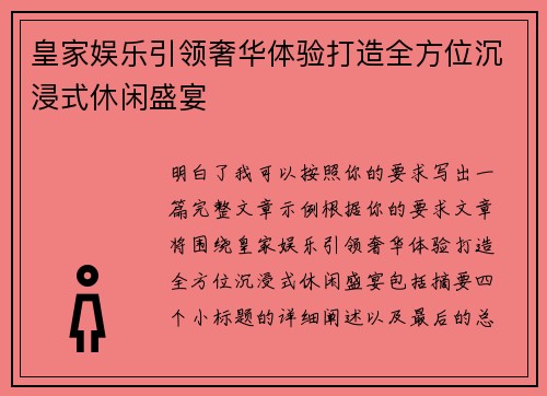 皇家娱乐引领奢华体验打造全方位沉浸式休闲盛宴 皇家娱乐引领奢华体验打造全方位沉浸式休闲盛宴