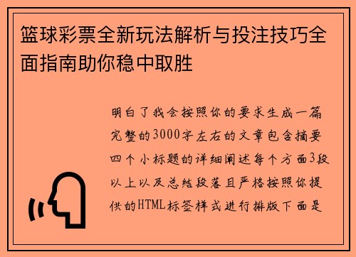 篮球彩票全新玩法解析与投注技巧全面指南助你稳中取胜 篮球彩票全新玩法解析与投注技巧全面指南助你稳中取胜