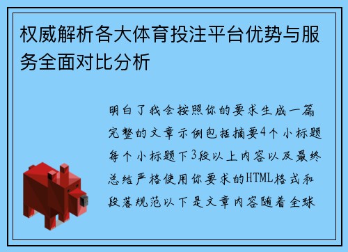 权威解析各大体育投注平台优势与服务全面对比分析 权威解析各大体育投注平台优势与服务全面对比分析